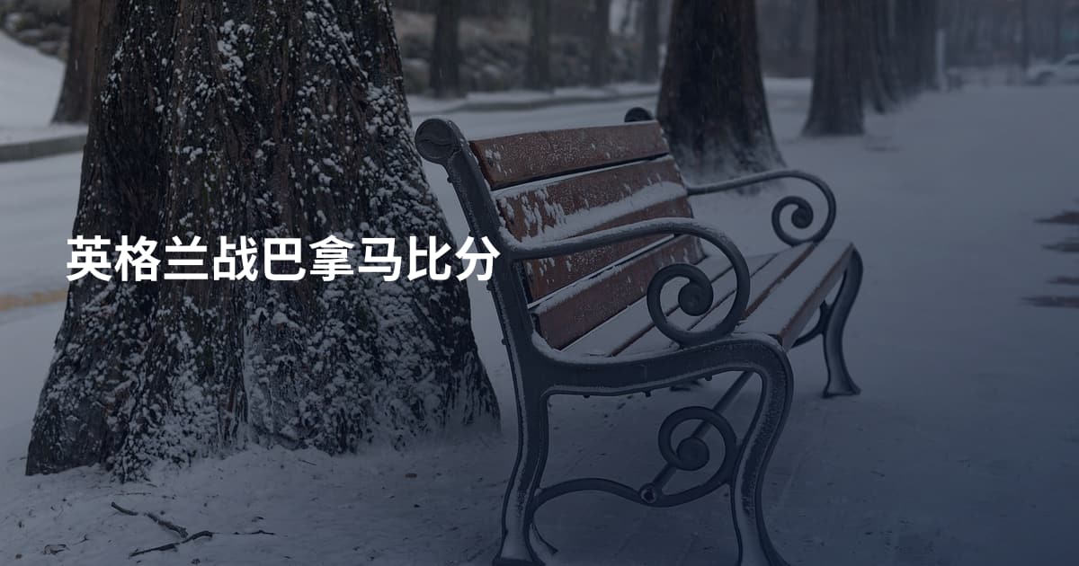 英格兰战巴拿马比分