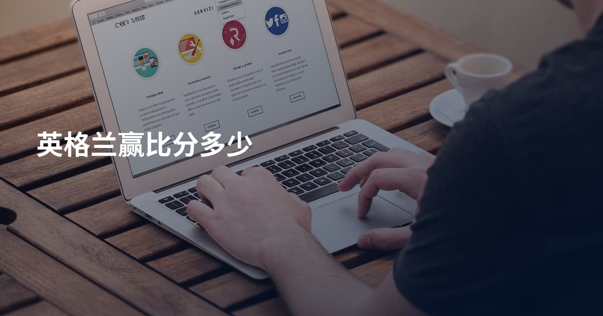 英格兰赢比分多少