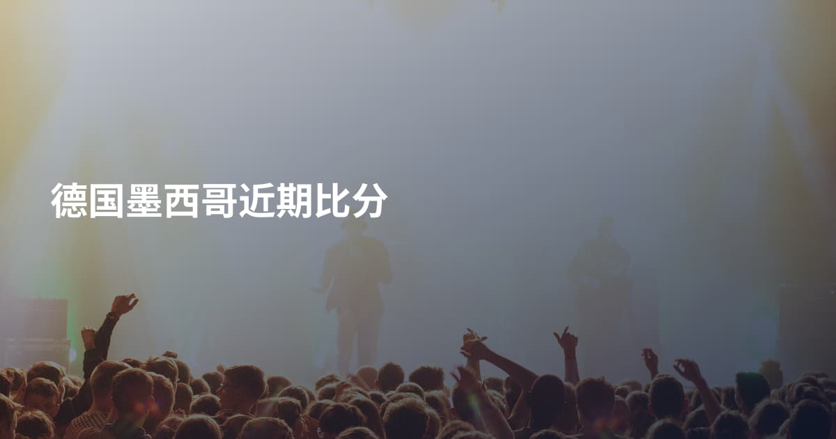 德国墨西哥近期比分