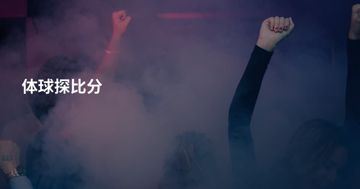 体球探比分