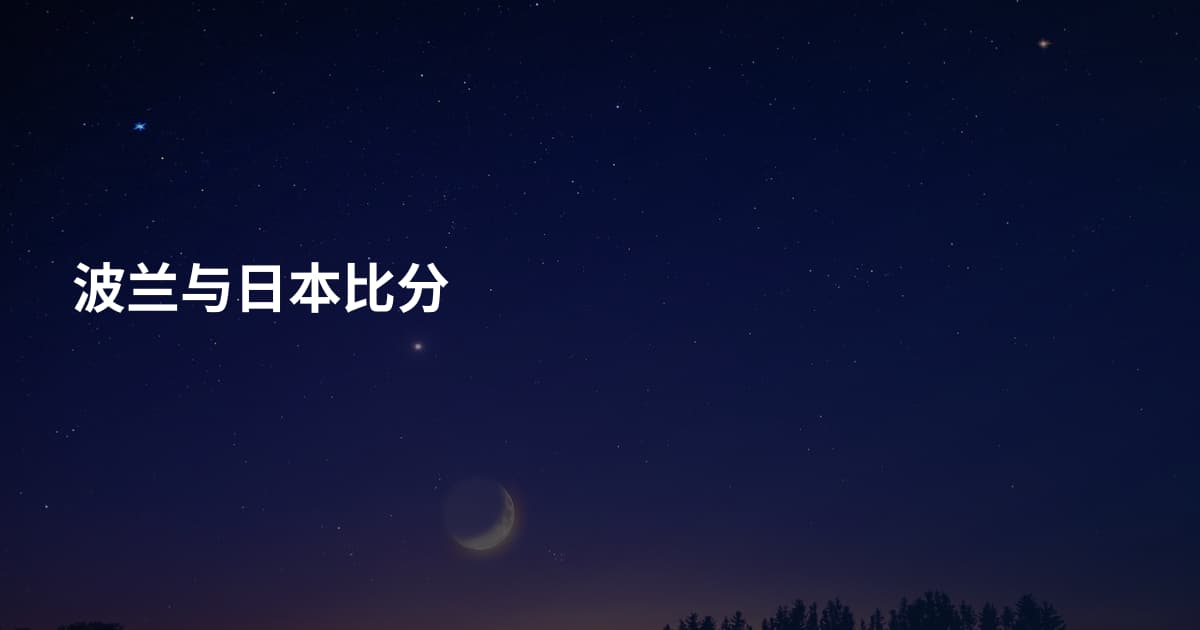 波兰与日本比分