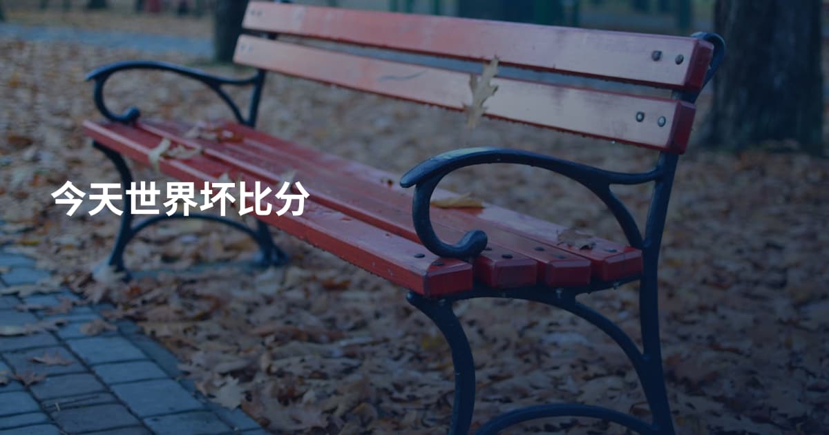 今天世界坏比分