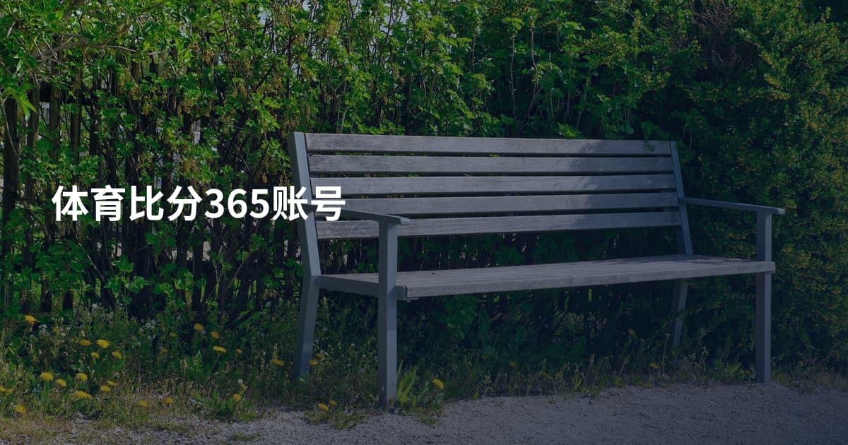 体育比分365账号