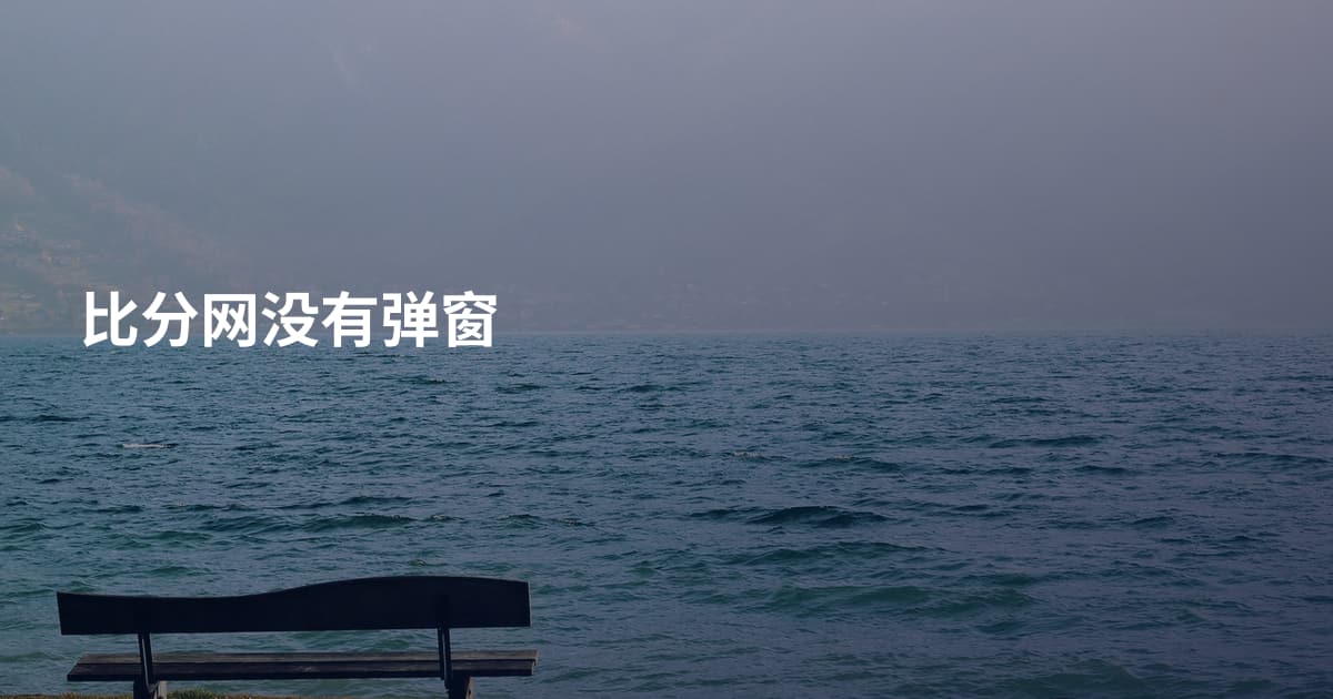 比分网没有弹窗