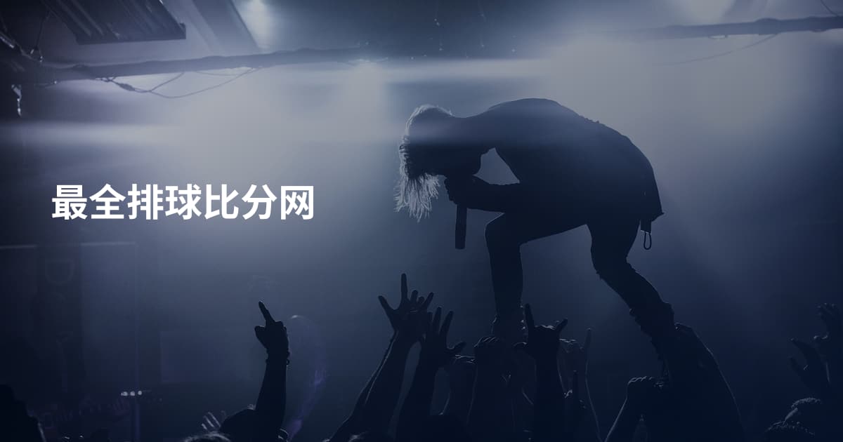 最全排球比分网