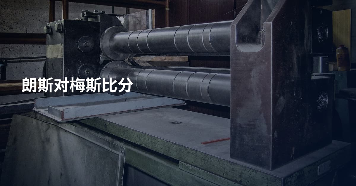 朗斯对梅斯比分