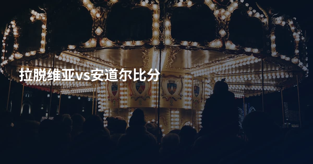 拉脱维亚vs安道尔比分