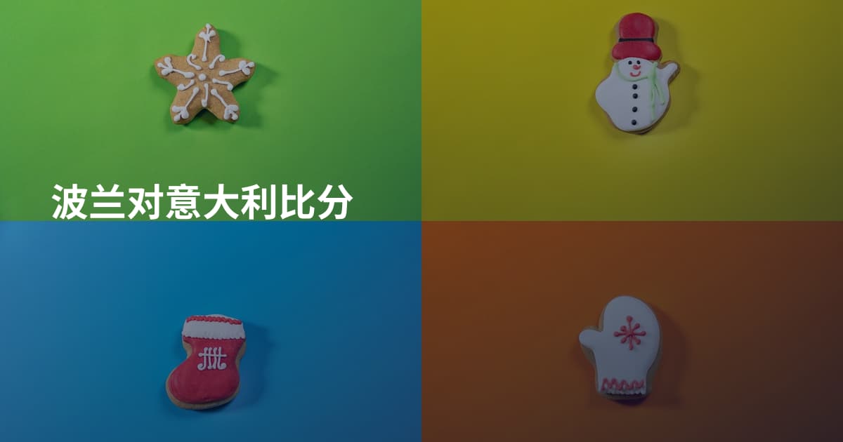 波兰对意大利比分