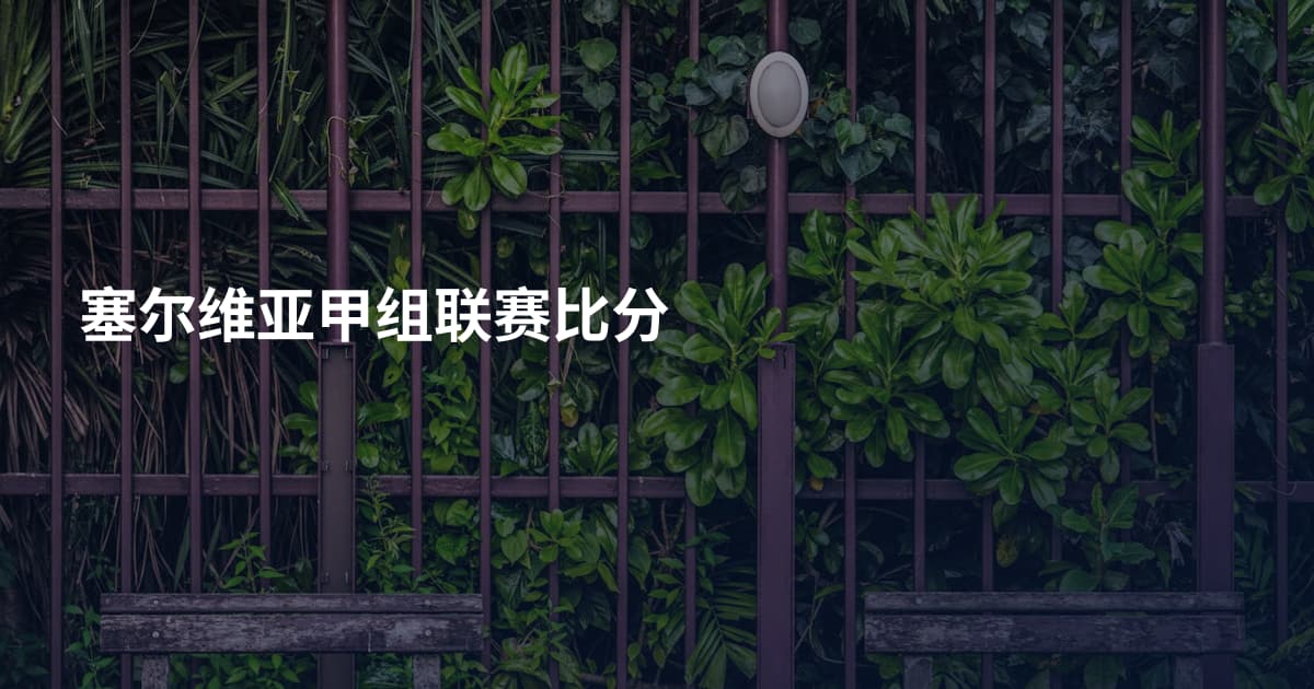 塞尔维亚甲组联赛比分
