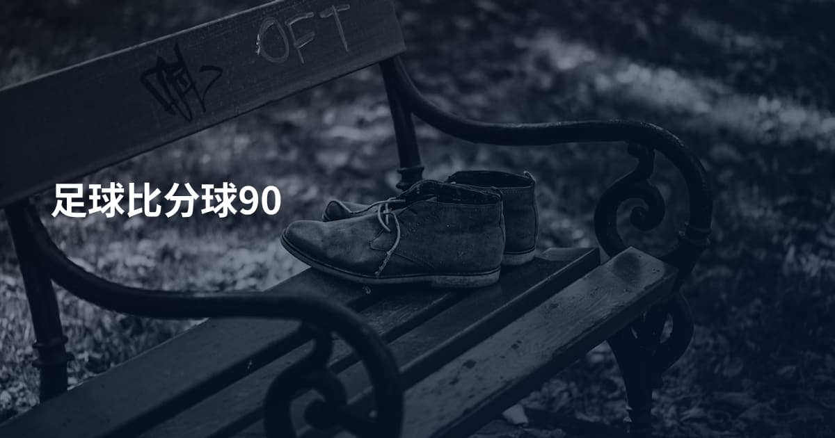 足球比分球90