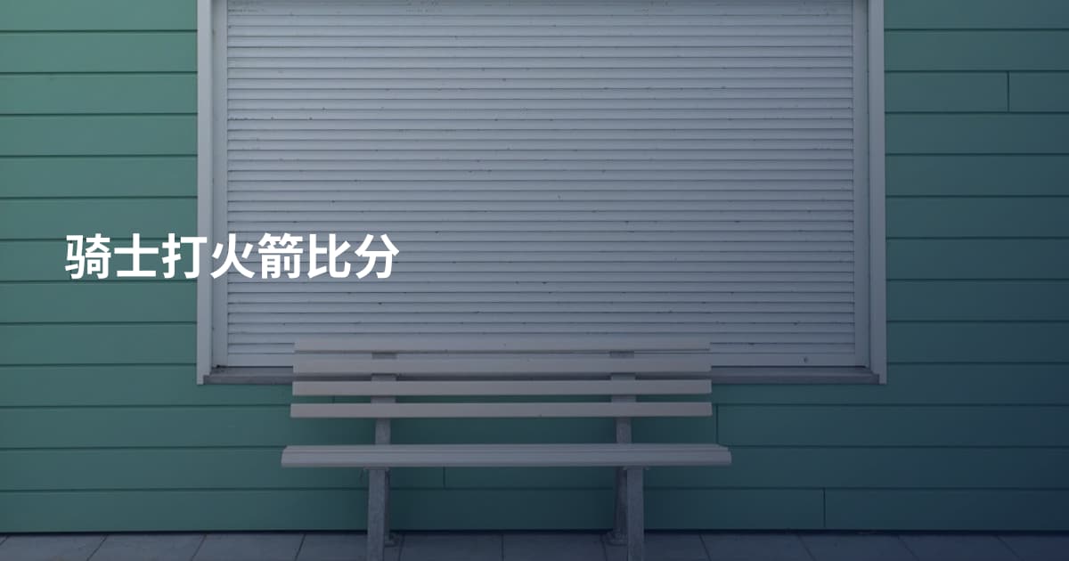 骑士打火箭比分
