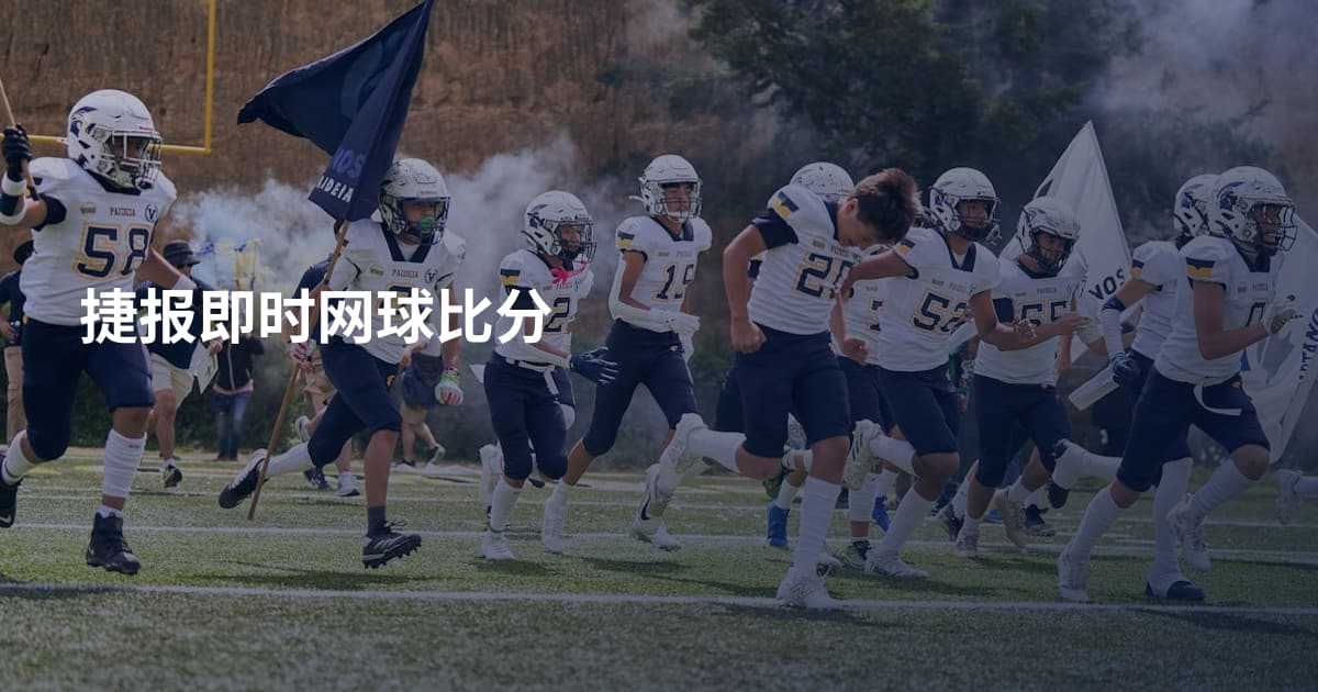 捷报即时网球比分