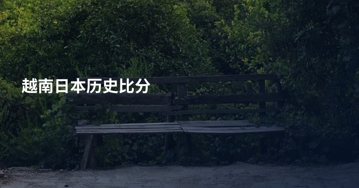 越南日本历史比分