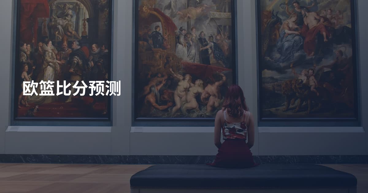 欧篮比分预测