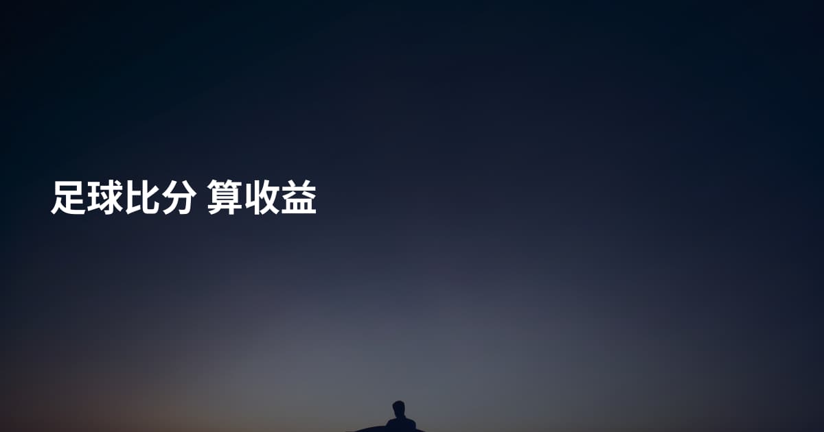 足球比分 算收益