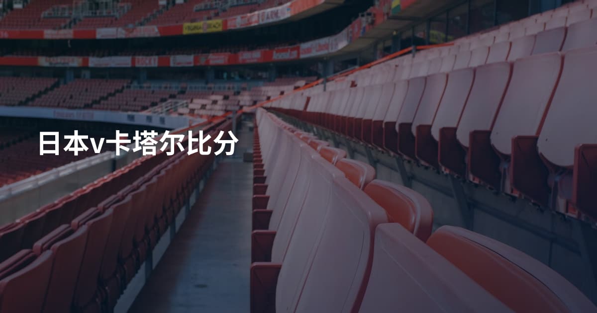 日本v卡塔尔比分