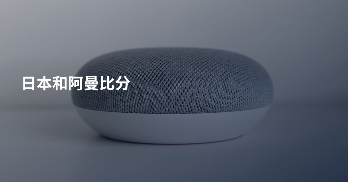 日本和阿曼比分