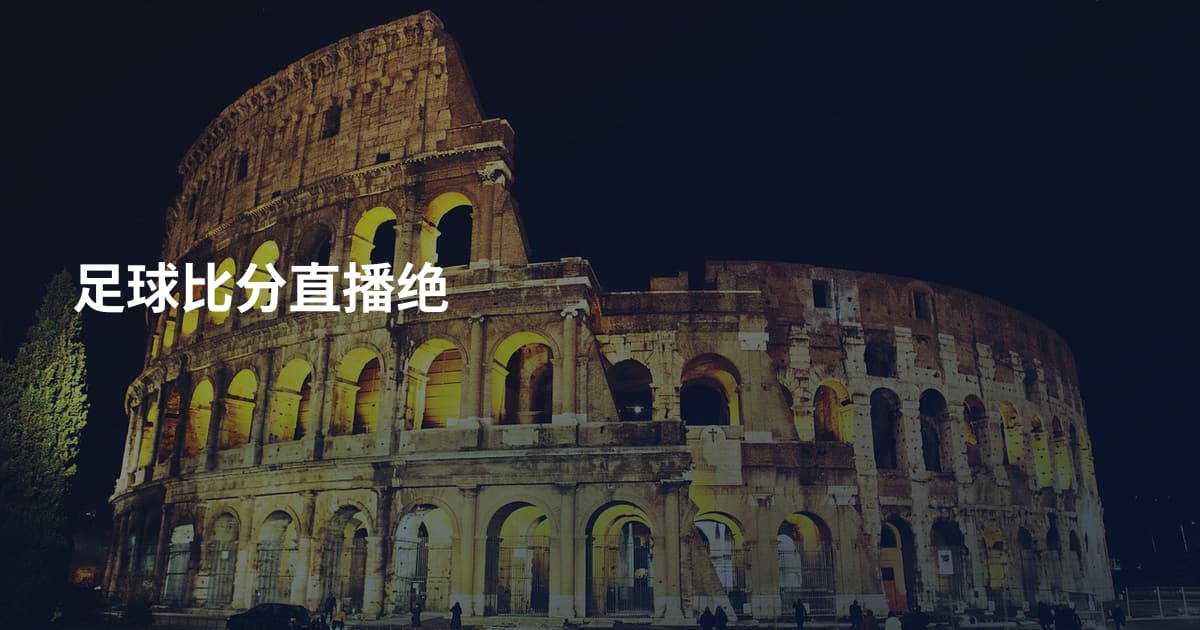 足球比分直播绝