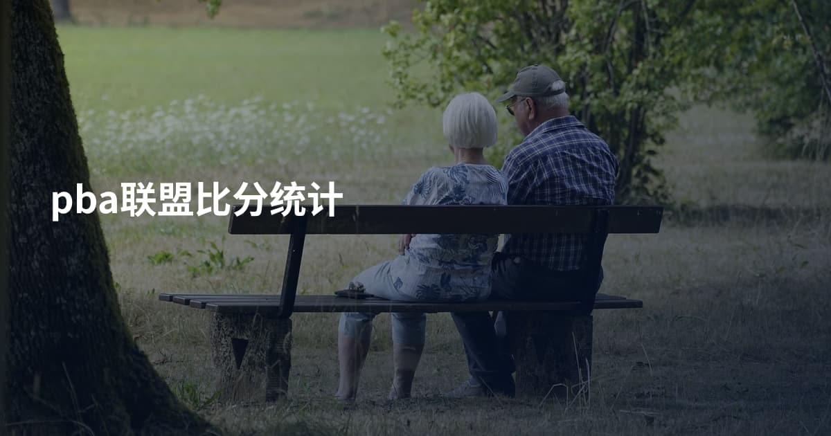 pba联盟比分统计