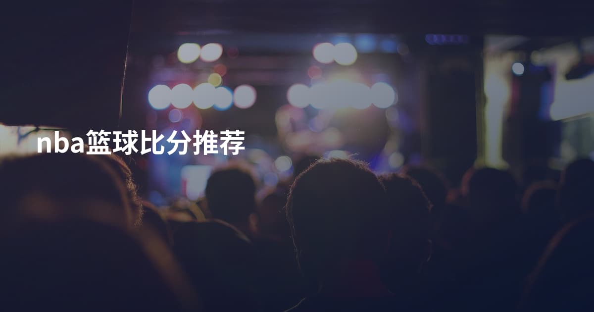 nba篮球比分推荐