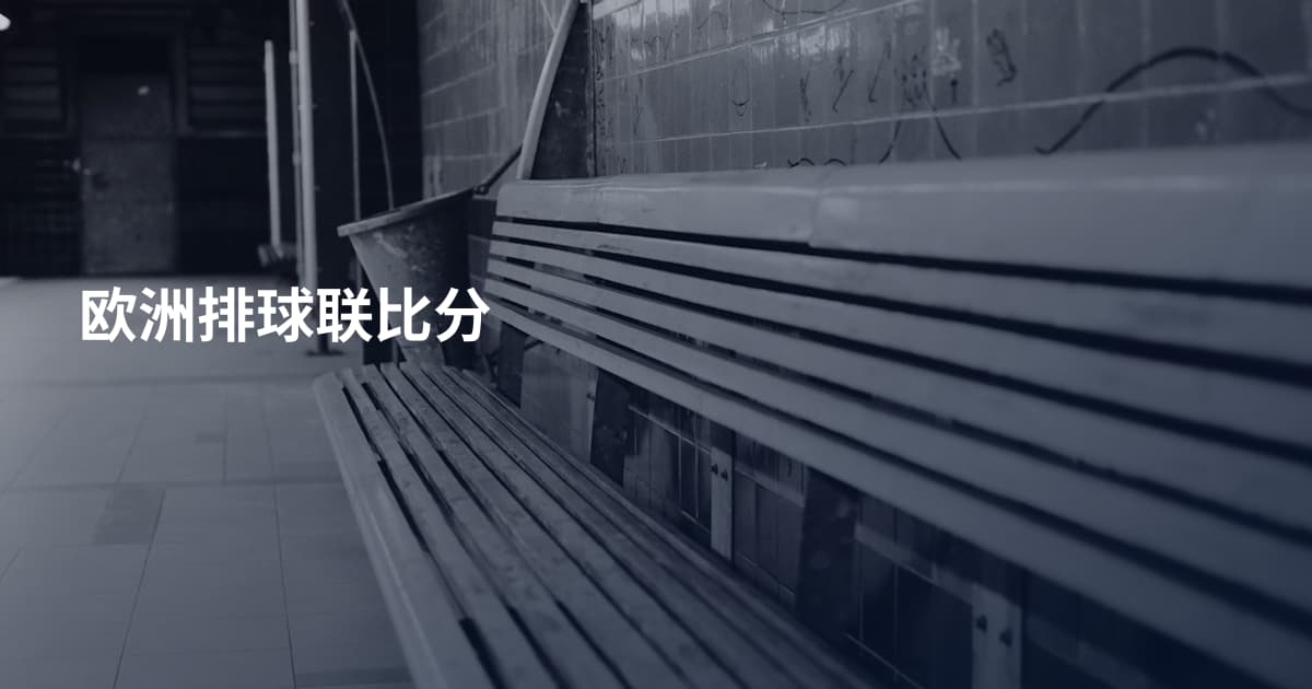 欧洲排球联比分