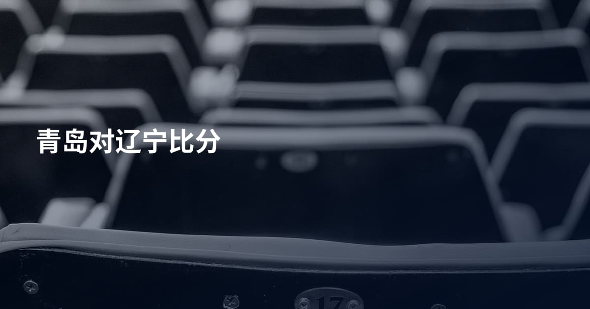青岛对辽宁比分