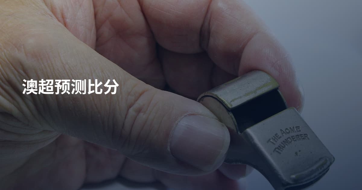 澳超预测比分