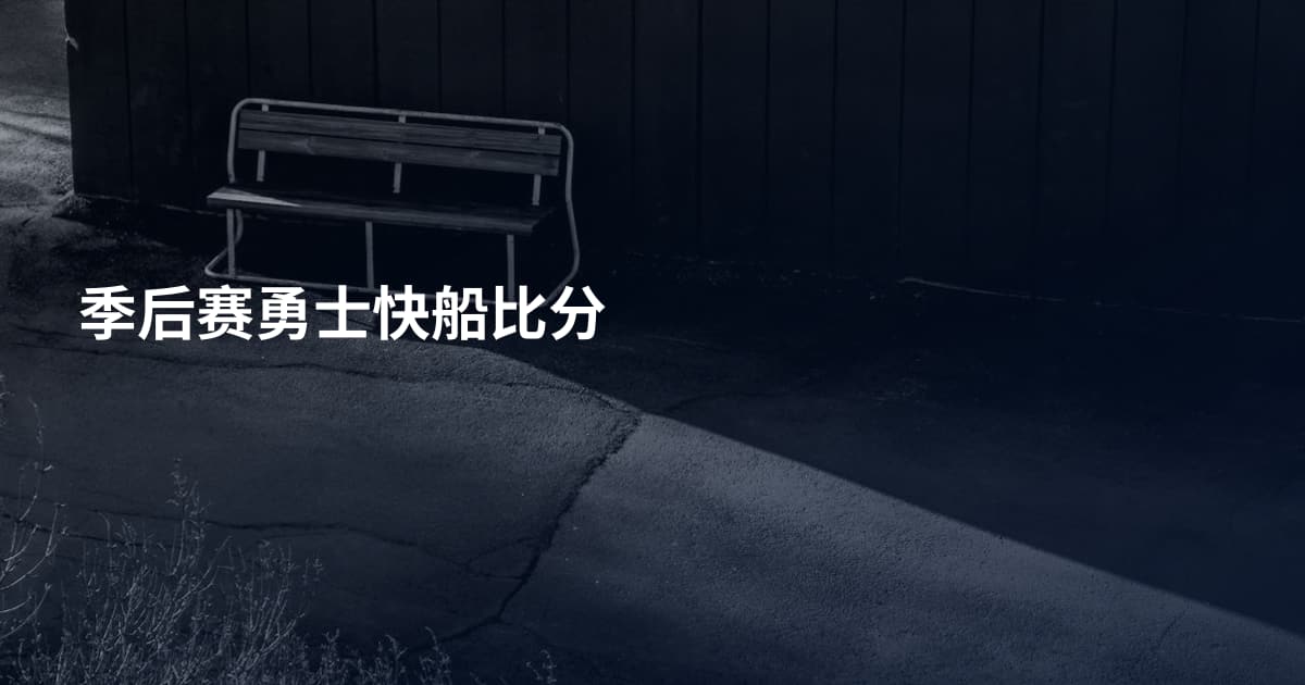 季后赛勇士快船比分