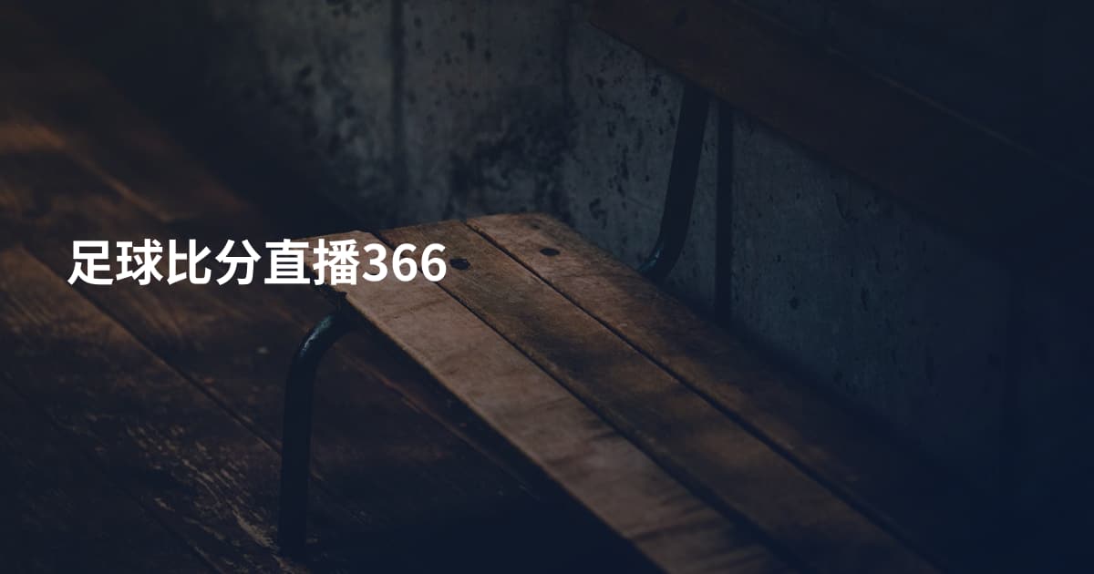 足球比分直播366