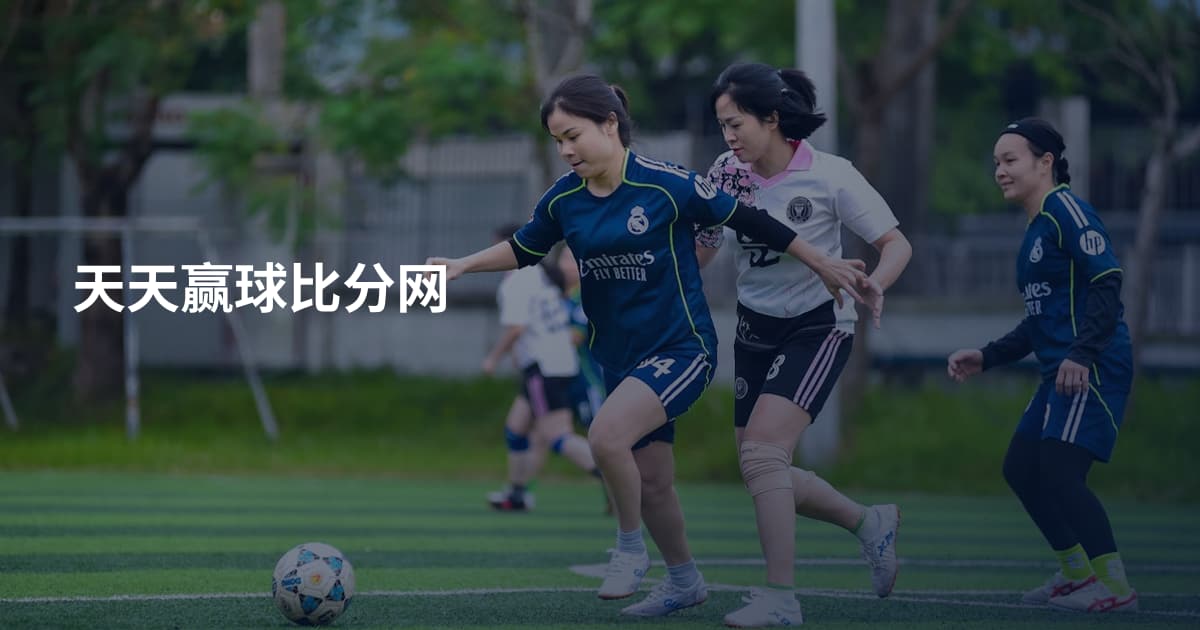 天天赢球比分网