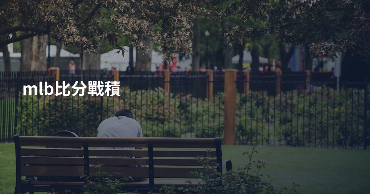 mlb比分戰積