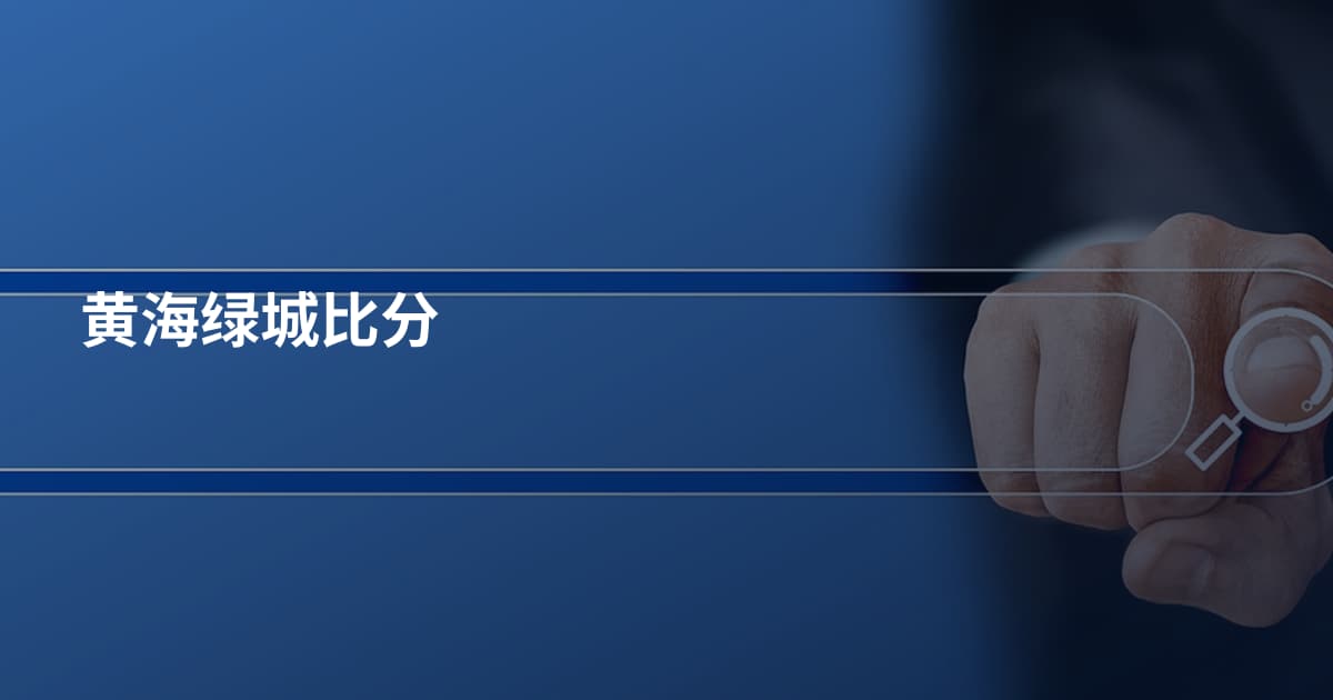 黄海绿城比分