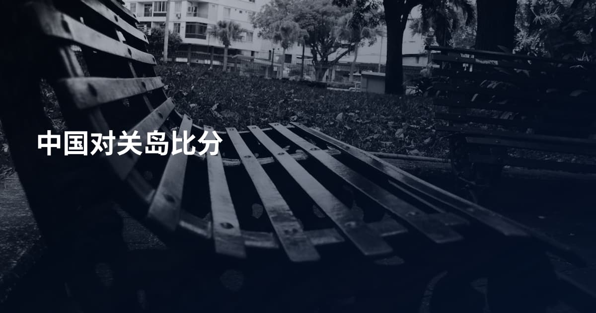 中国对关岛比分