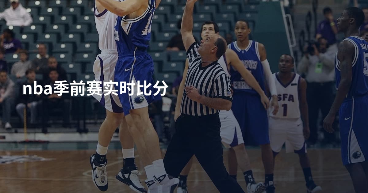 nba季前赛实时比分