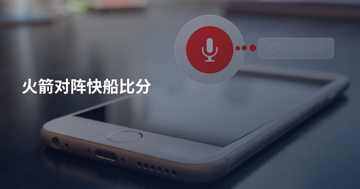 火箭对阵快船比分