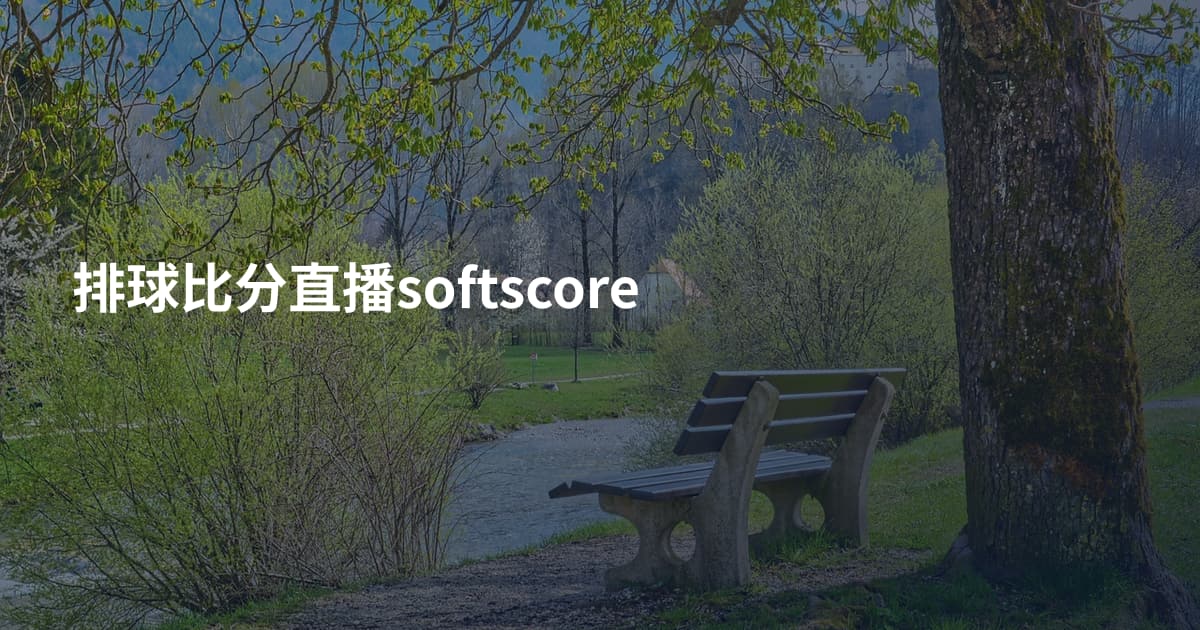 排球比分直播softscore