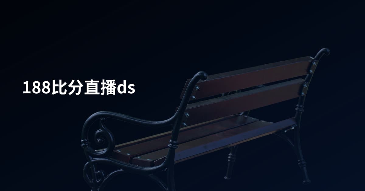 188比分直播ds