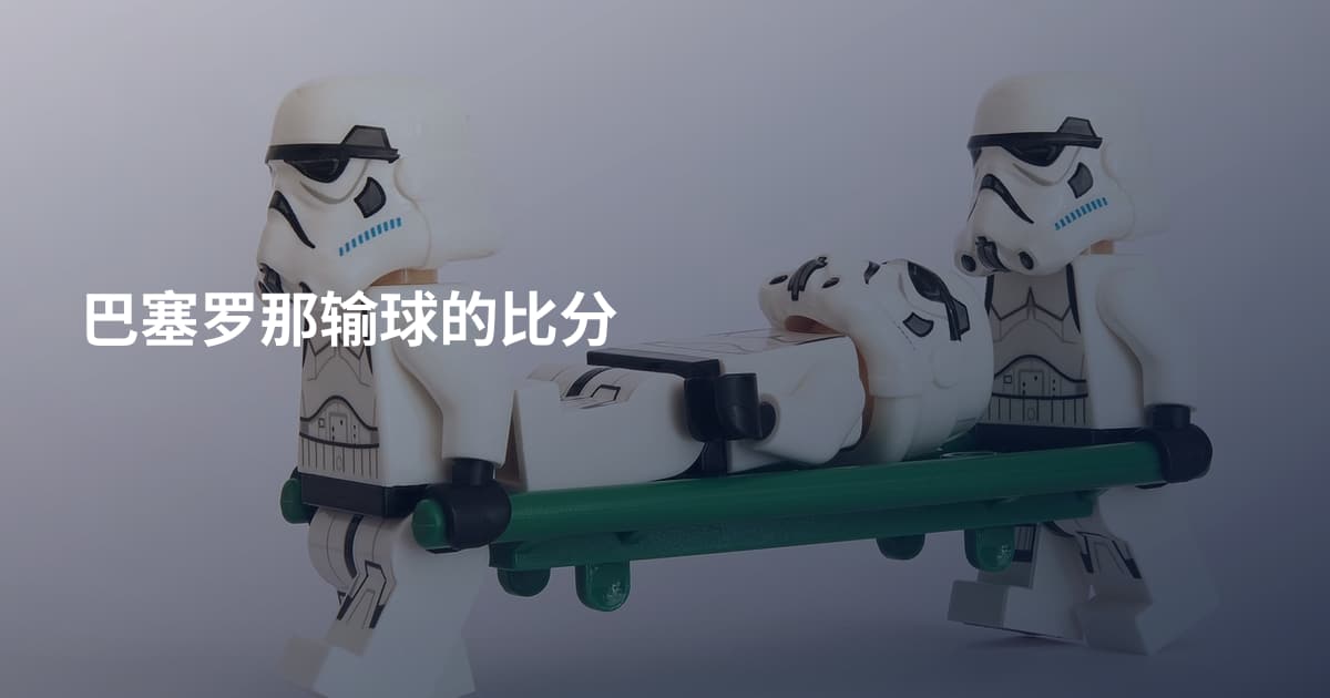 巴塞罗那输球的比分
