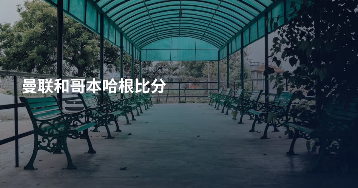 曼联和哥本哈根比分