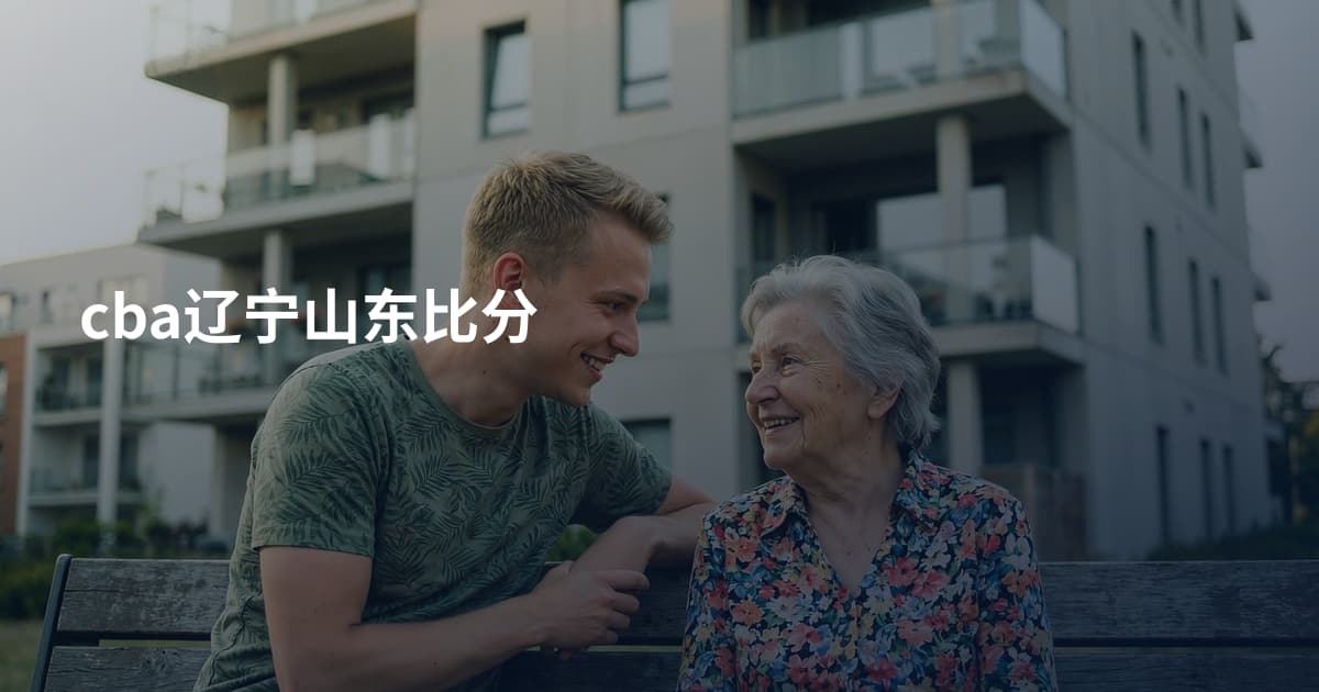 cba辽宁山东比分