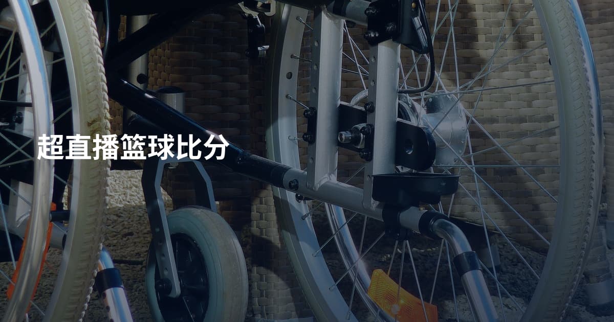 超直播篮球比分