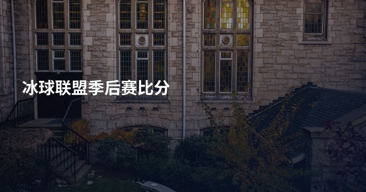 冰球联盟季后赛比分