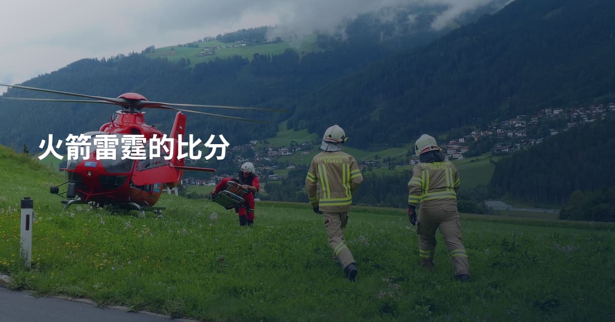 火箭雷霆的比分