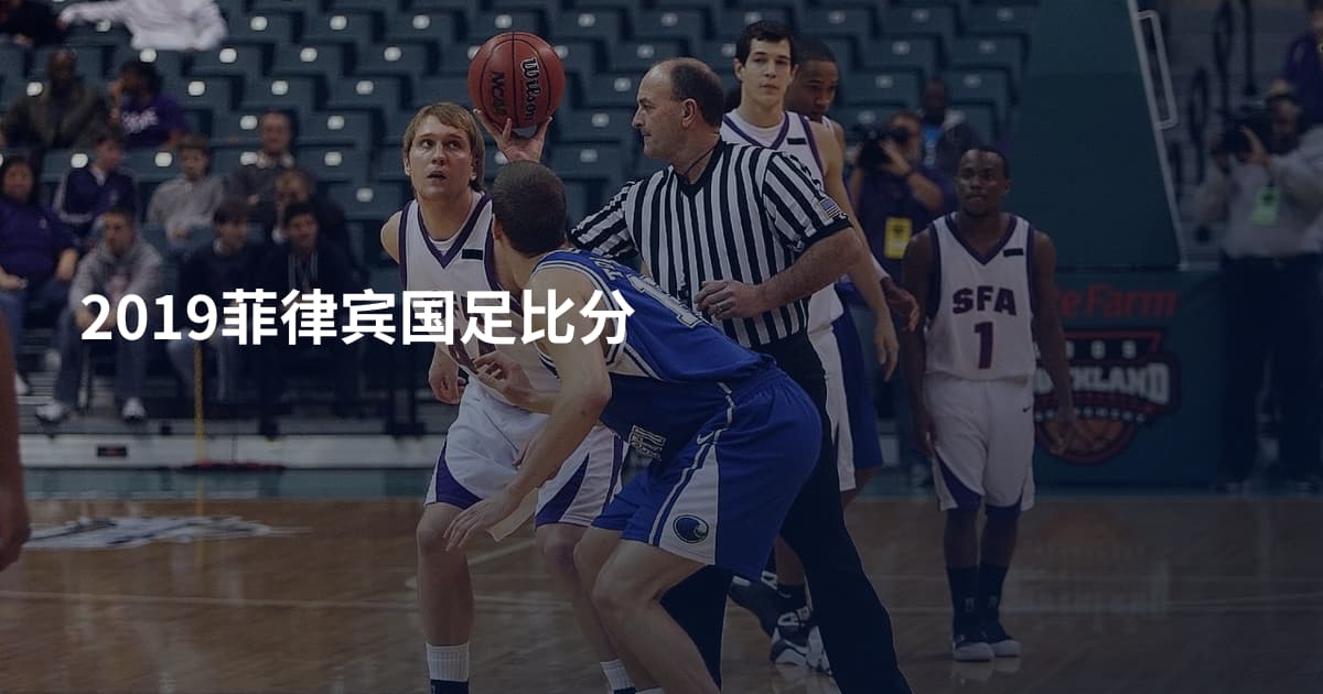 2019菲律宾国足比分