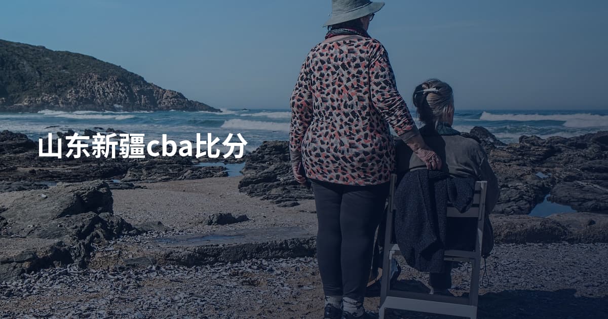 山东新疆cba比分