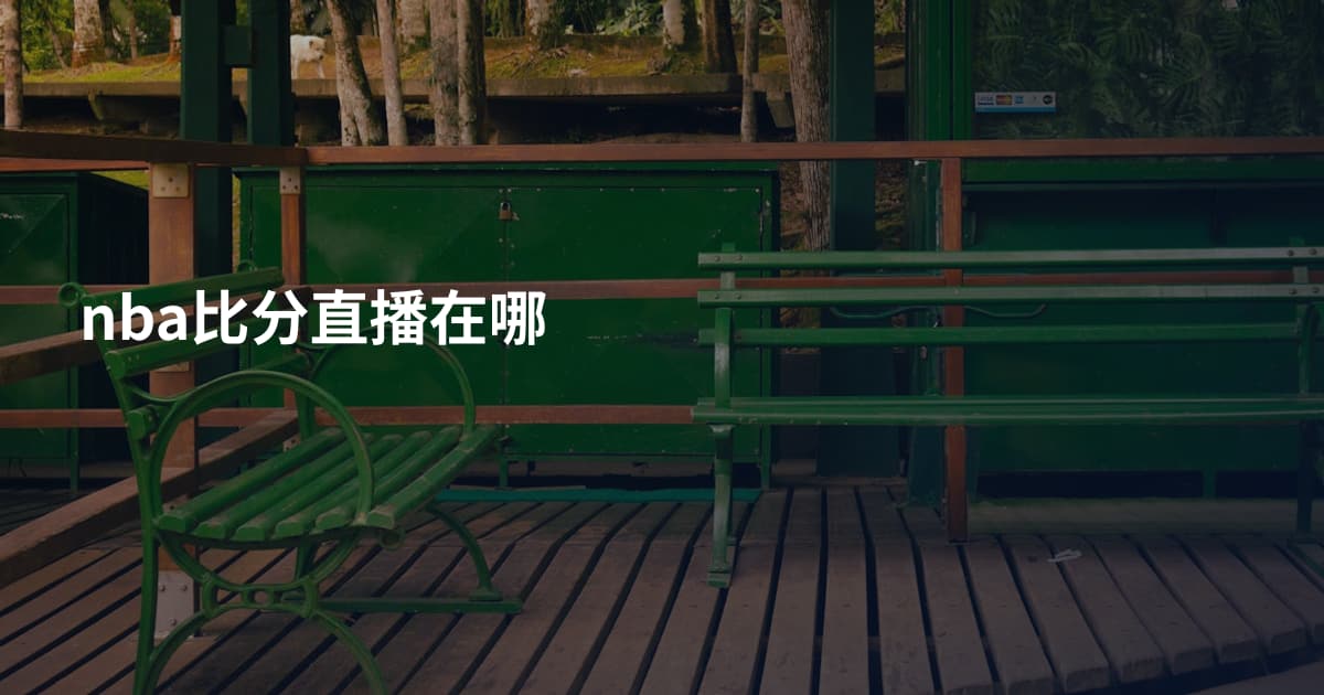 nba比分直播在哪