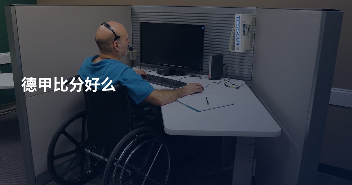 德甲比分好么
