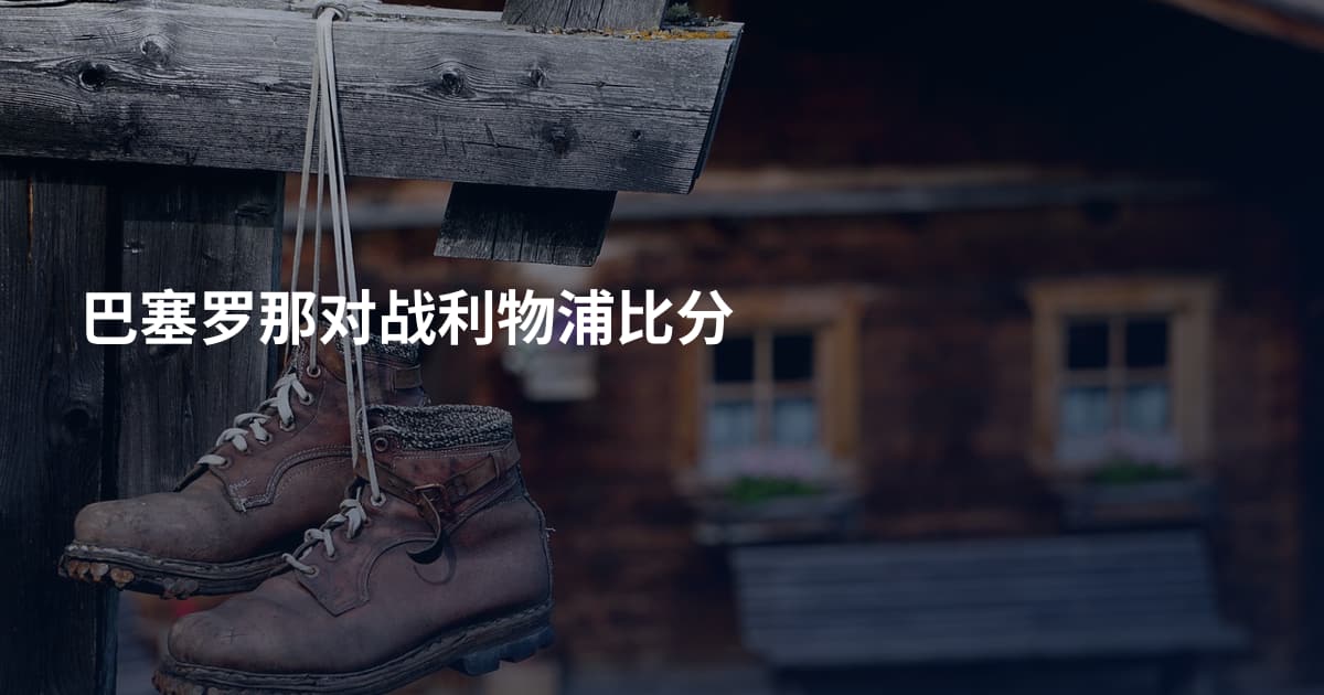 巴塞罗那对战利物浦比分