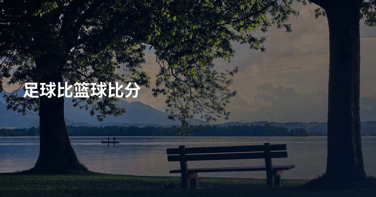 足球比篮球比分
