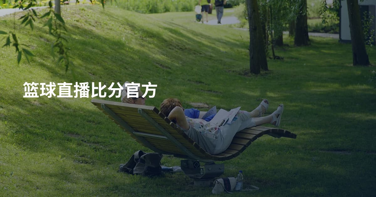 篮球直播比分官方